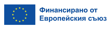 Съфинансирано от Европейския съюз